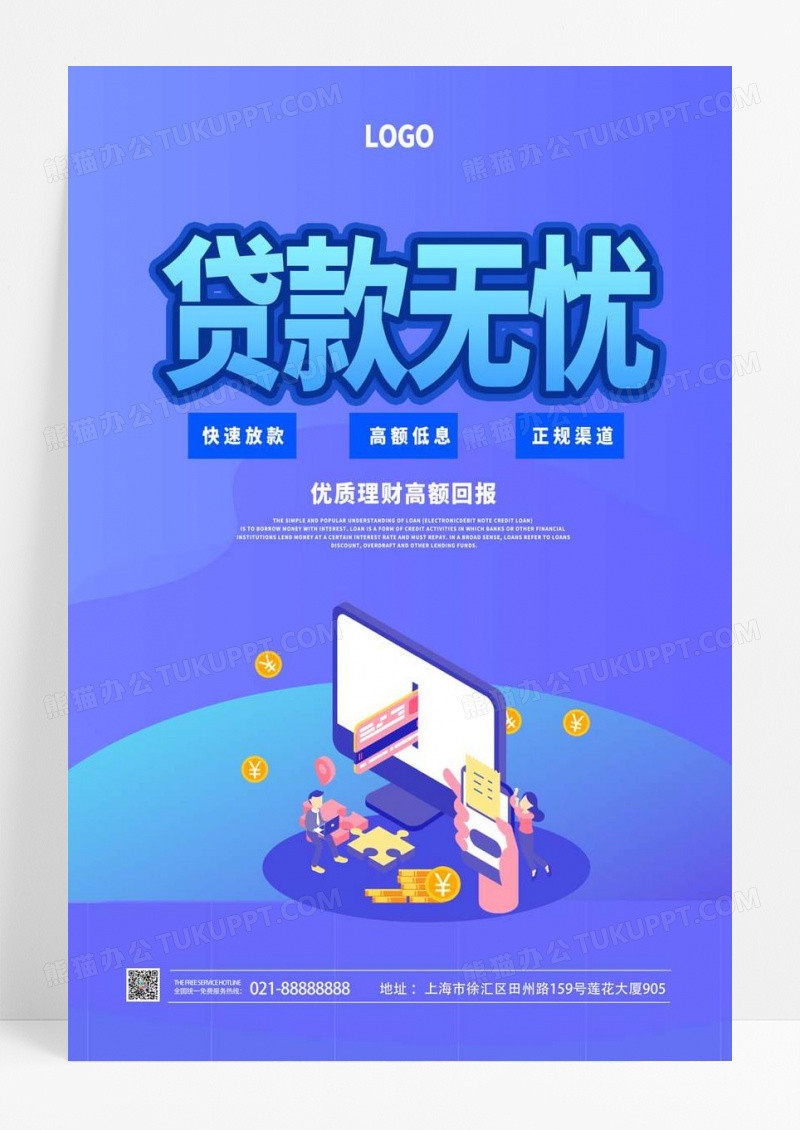  蓝色简约贷款无忧优质理财高额回报金融贷款海报