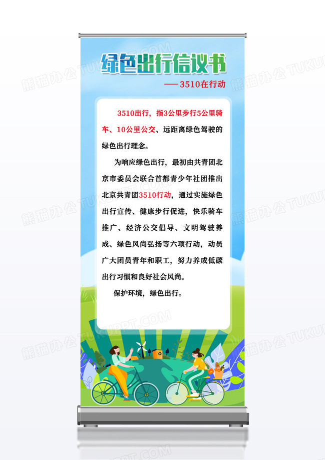 简约绿色出行倡议书倡议书展架易拉宝