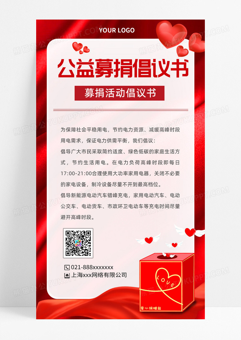 红色简约公益募捐倡议书红色简约公益募捐倡议书宣传海报