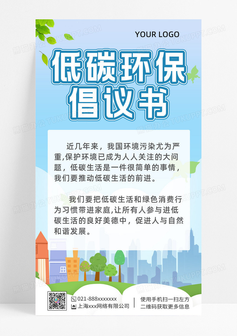 创意低碳环保倡议书UI手机海报倡议书手机海报