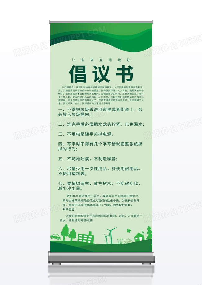 绿色简约让未来变得更好倡议书倡议书展架