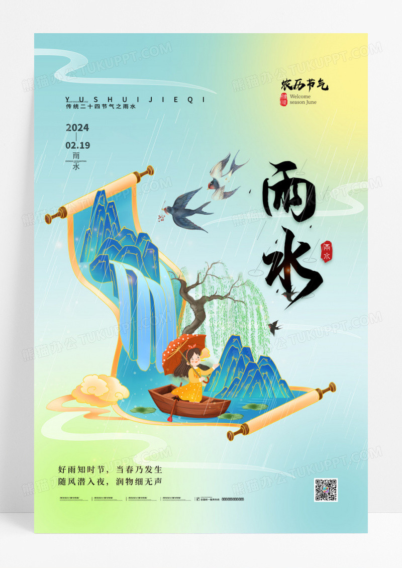 绿色中国风二十四节气雨水节气海报