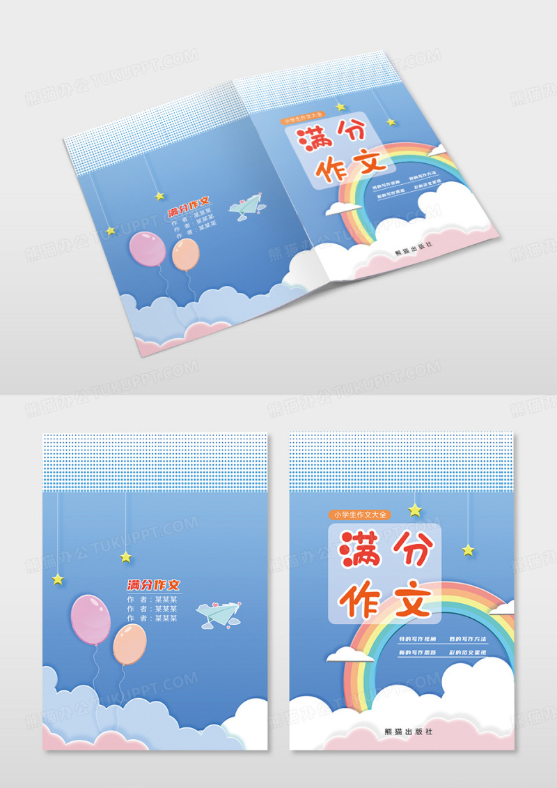 蓝色卡通满分作文册封面
