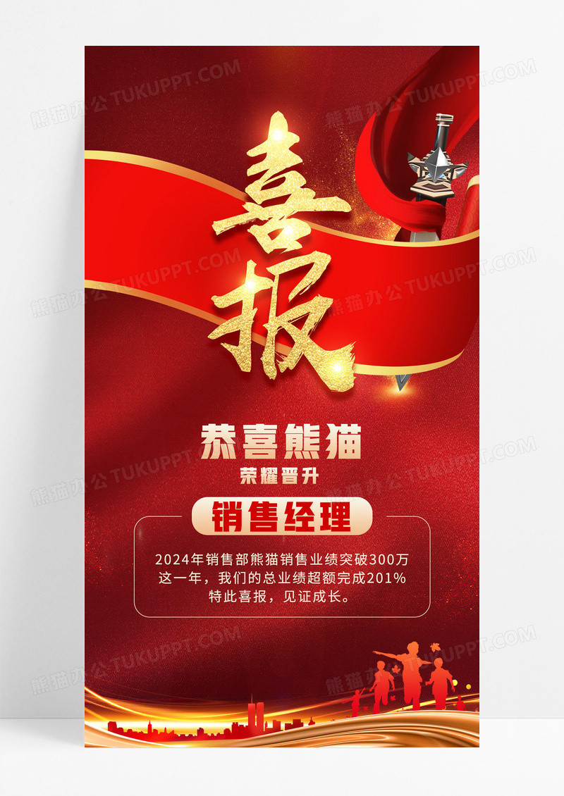 红色简约大气喜报销售业绩销冠海报