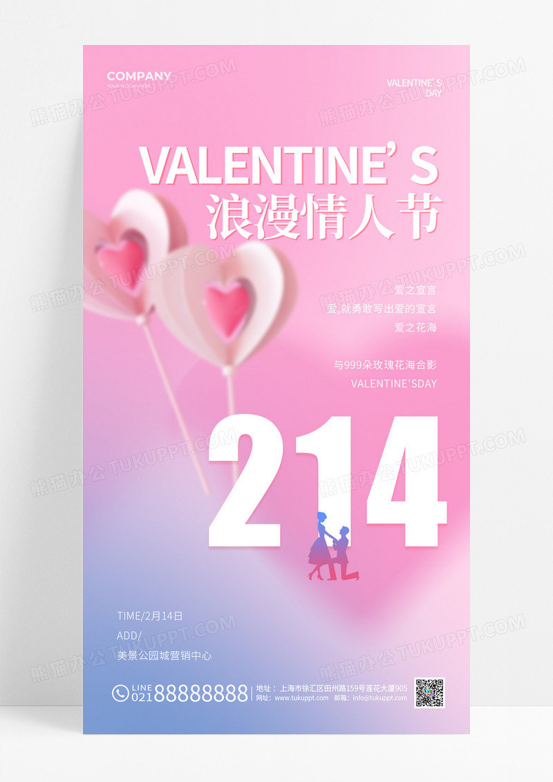 粉色214情人节手机海报