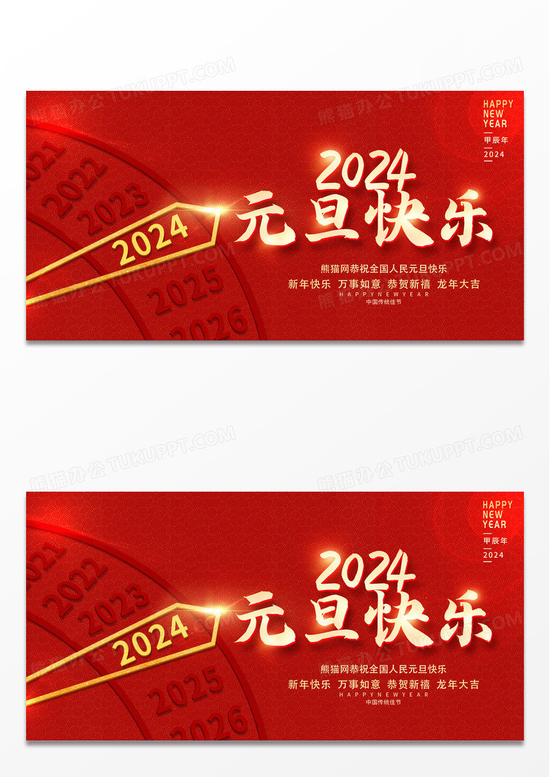 红色大气2024元旦龙年元旦快乐新年宣传展板