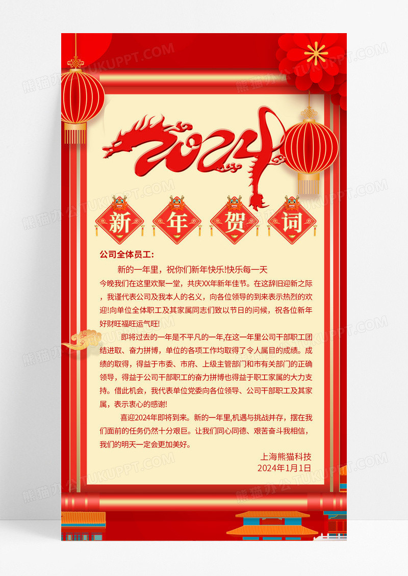 喜庆红色大气2024龙年新年贺词宣传海报2024新年贺词