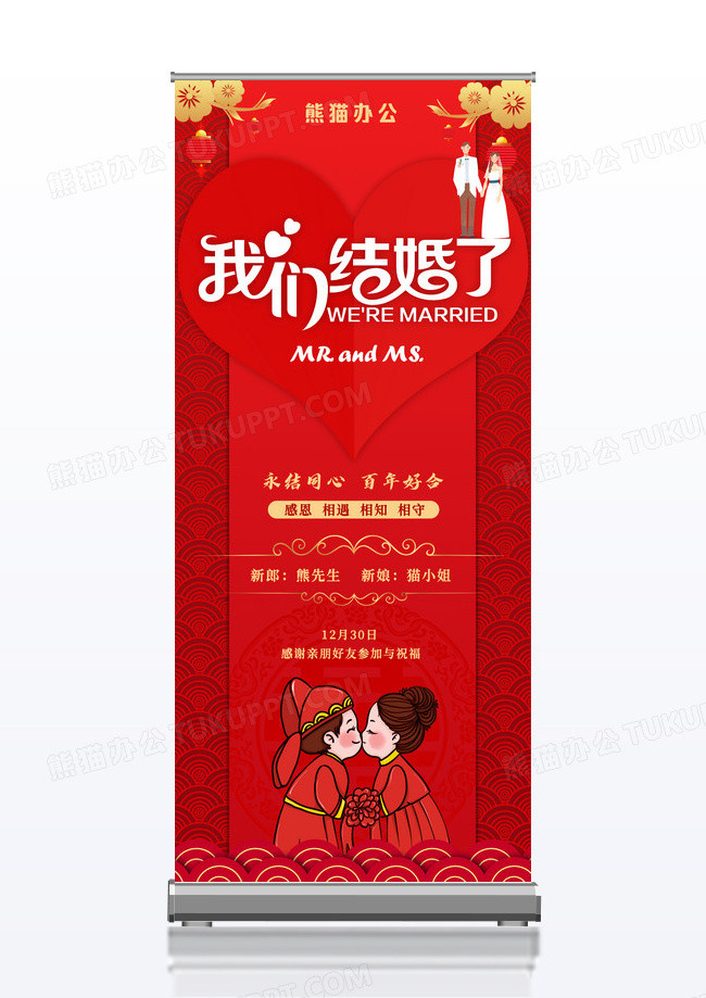 我们结婚啦婚礼展架设计