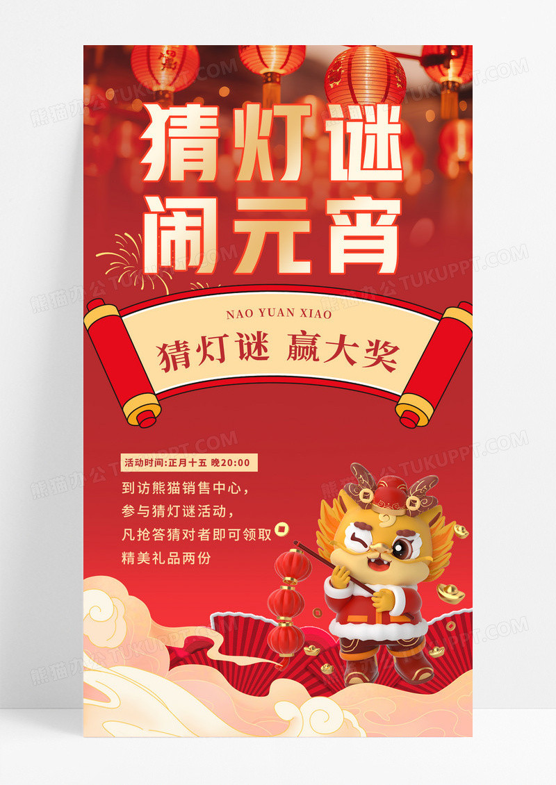 龙年红色国潮风猜灯谜2024元宵节猜灯谜手机宣传海报