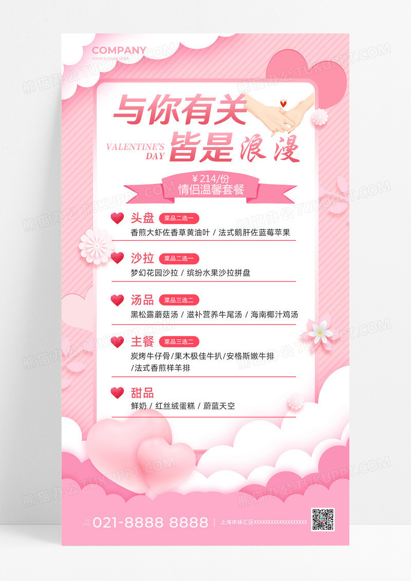 粉色与你有关皆是浪漫214情人节手机文案海报