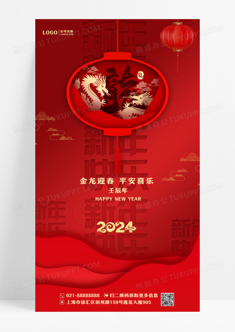 2024龙年新年元旦春节立体剪纸灯笼手机宣传海报