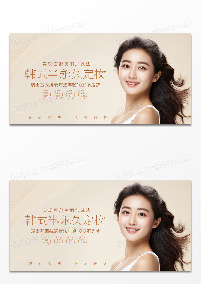 简约时尚大气韩式半永久定妆美容整形宣传展板
