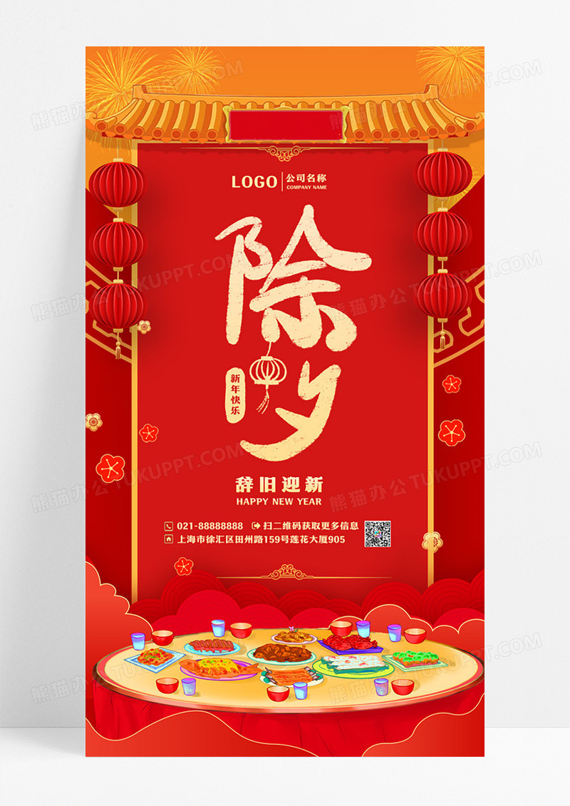 喜庆国风除夕春节小年手机宣传海报