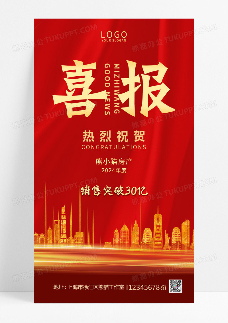 喜庆红色热烈祝贺房产销售突破30亿喜报UI手机宣传海报喜报宣传海报