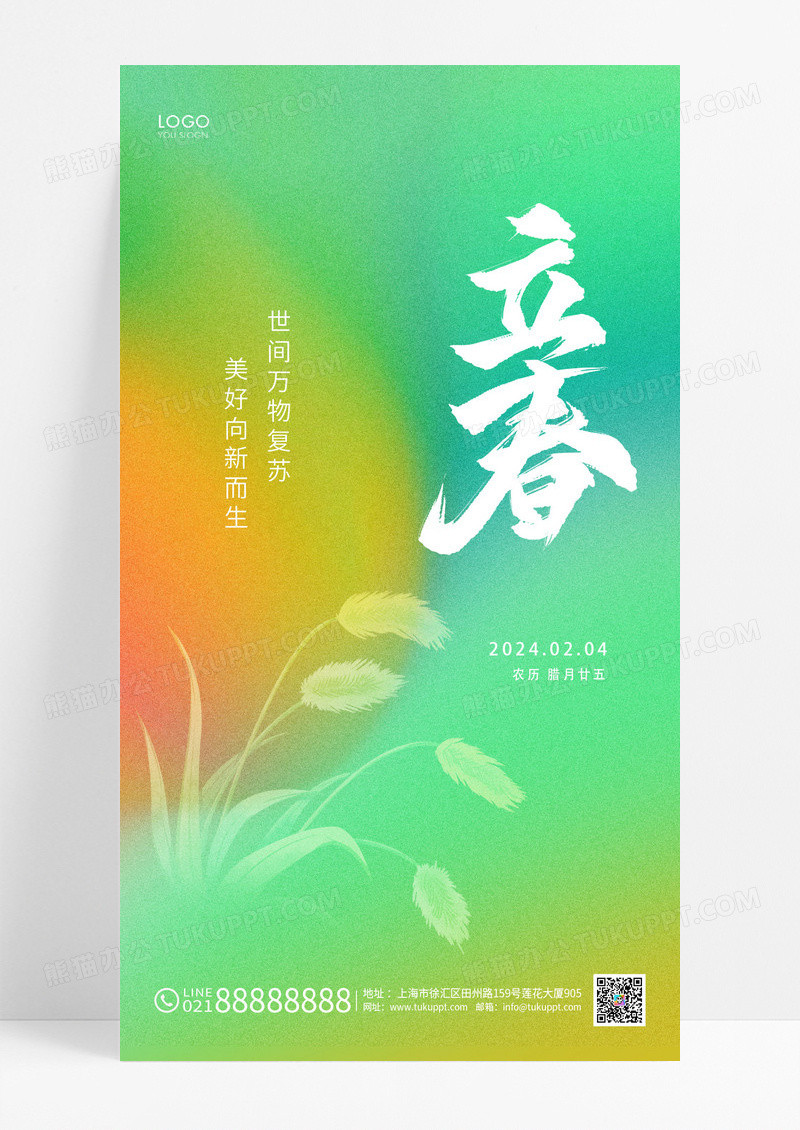 绿色渐变简约二十四节气立春手机海报立春