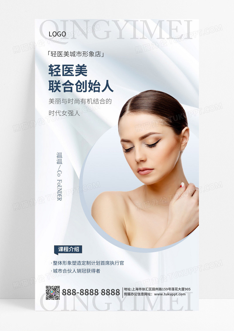 白色简约医美金牌讲师培训手机宣传海报