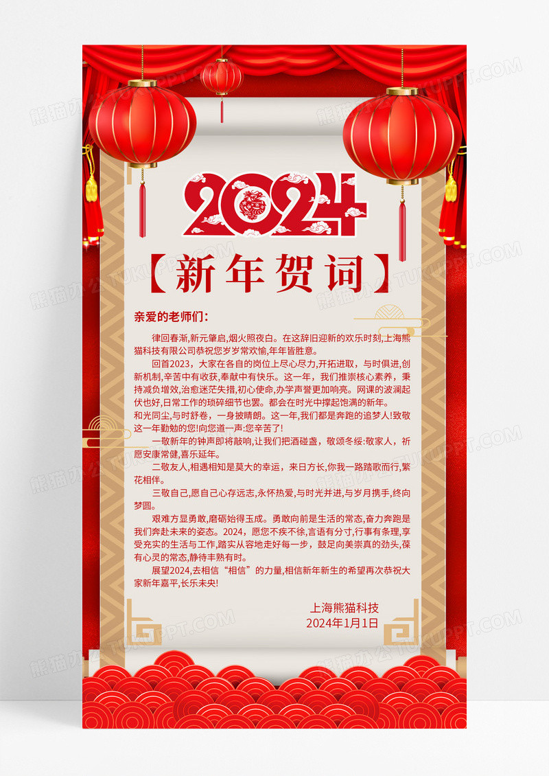 红色大气2024龙年新年贺词宣传海报2024新年贺词