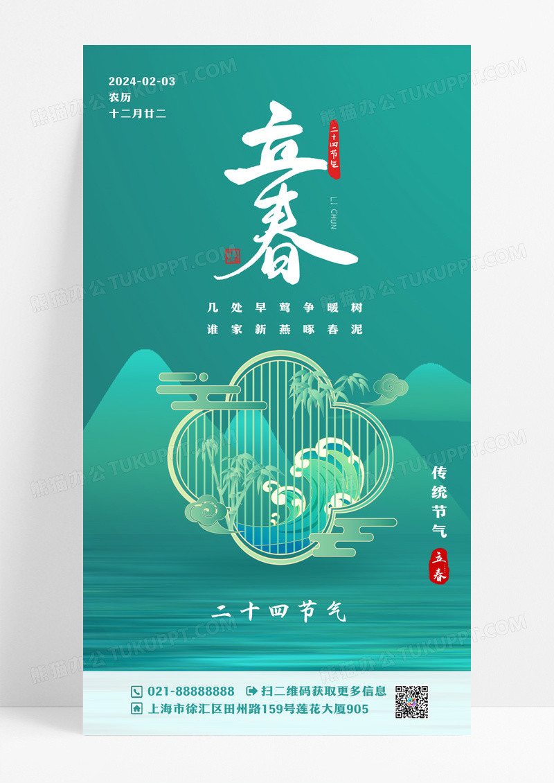 绿色中国风水墨山水二十四节气立春海报设计