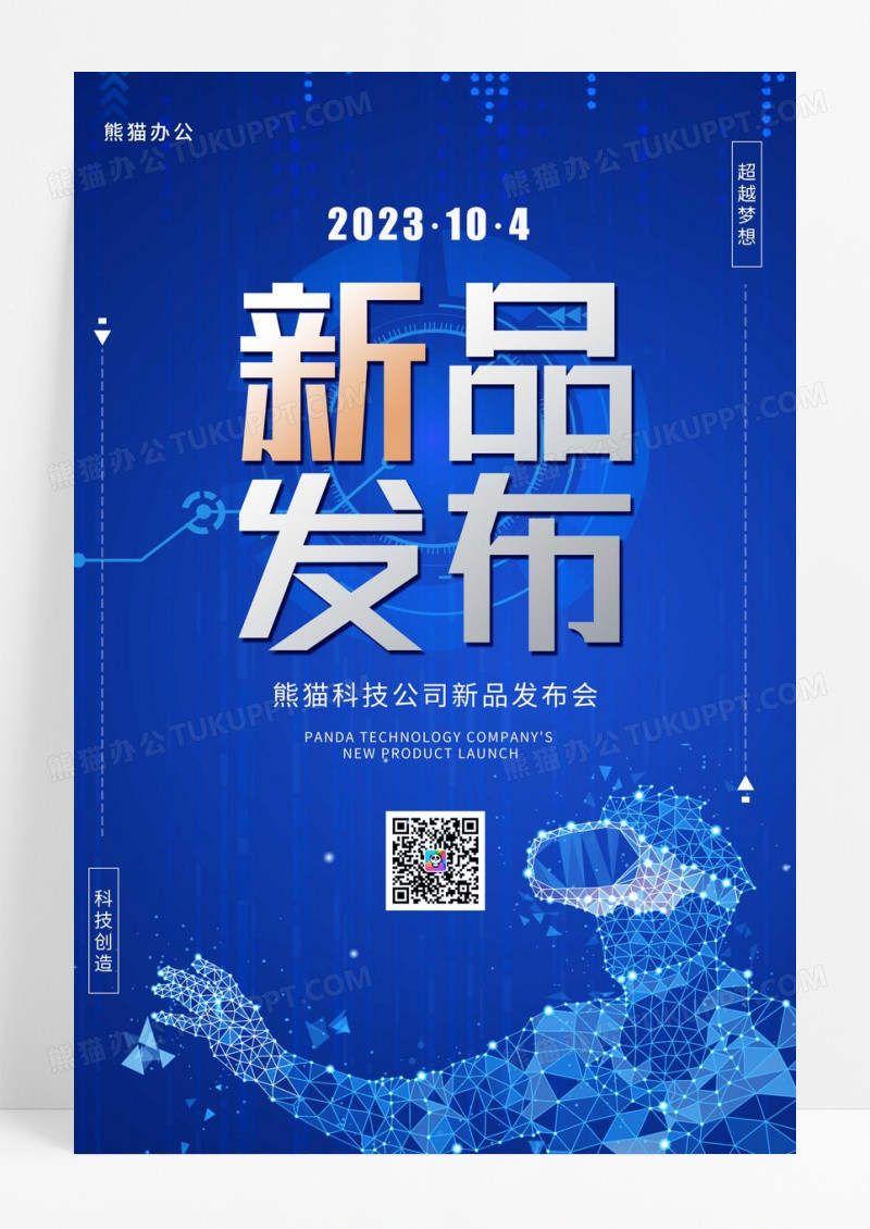 蓝色商务公司新品发布会宣传海报