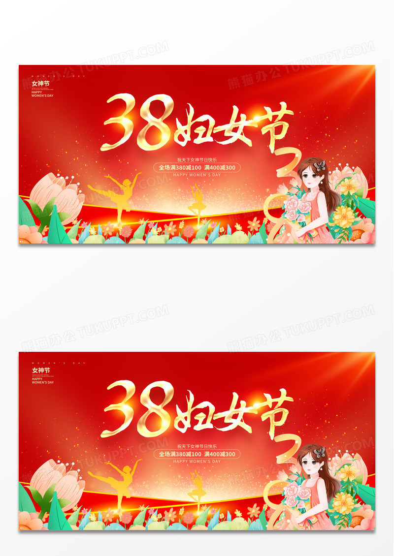 红色38妇女节女神节宣传促销展板设计
