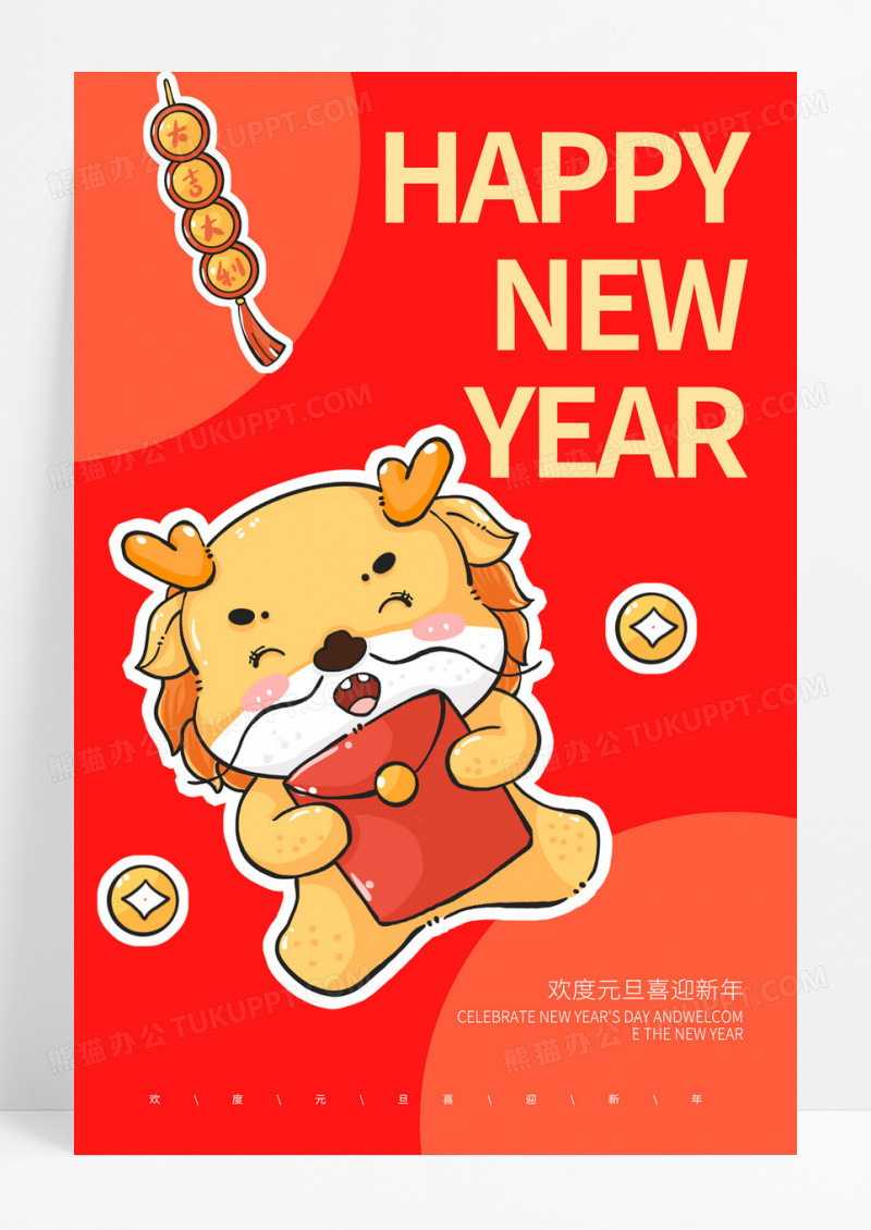 红色卡通2024龙年大吉元旦新年宣传海报设计