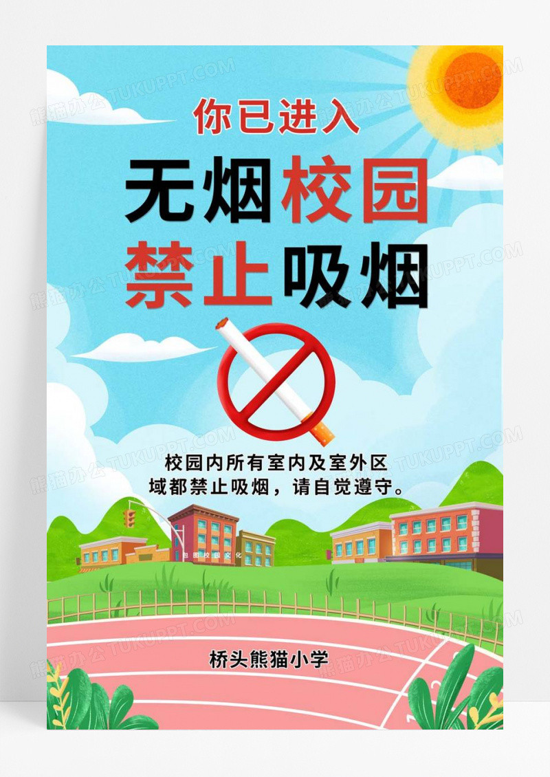  小清新校园无烟校园禁止吸烟无烟学校海报设计无烟校园展架
