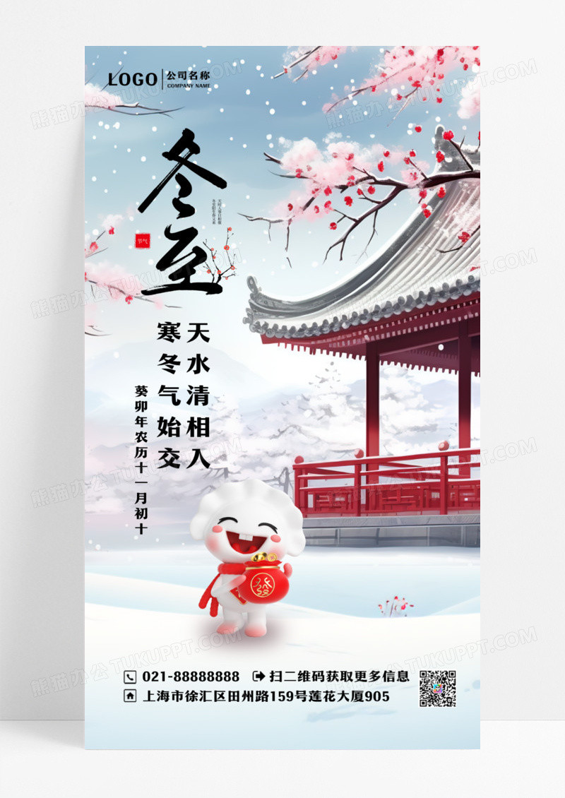 大气插画中国风二十四节气冬至ui设计宣传海报冬至海报设计