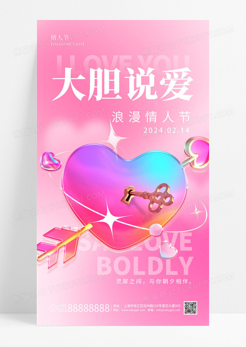 粉色3D风大胆说爱214情人节宣传海报情人节手机宣传海报