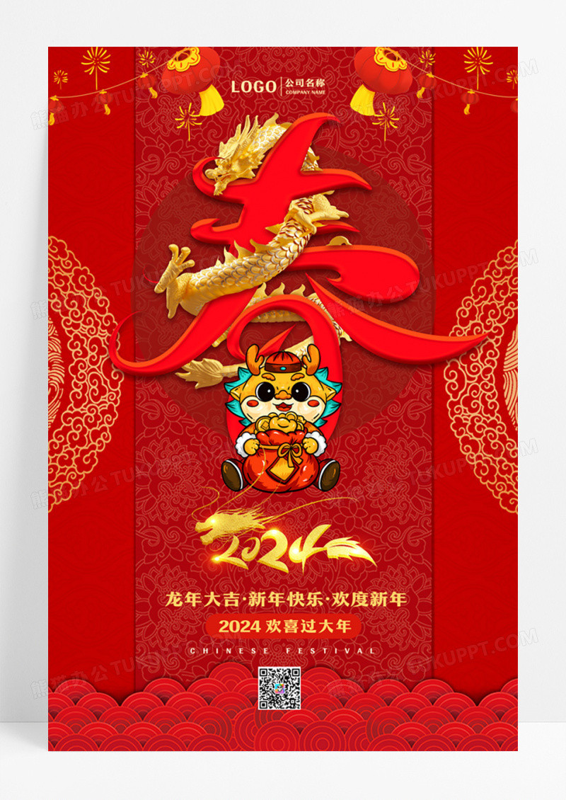 红色中国风春节龙年新年新春海报设计