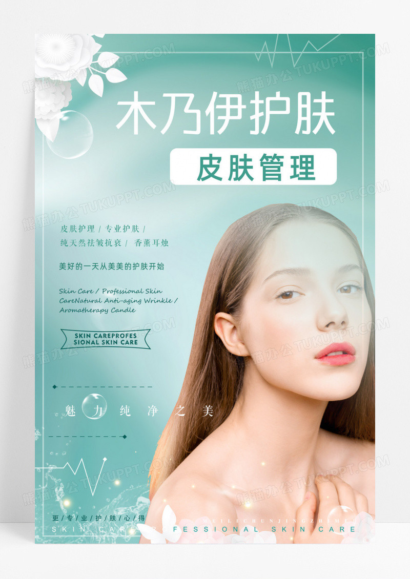 美容木乃伊护肤皮肤管理绿色宣传海报