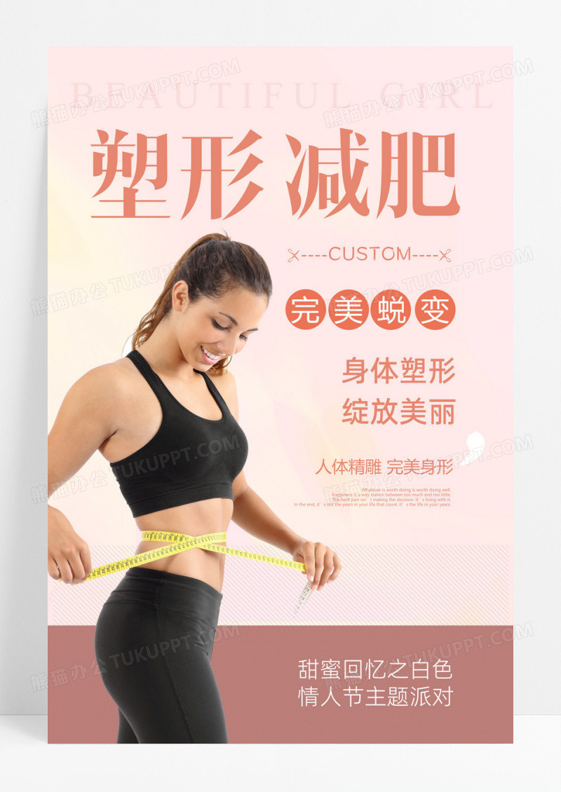 塑形减肥完美蜕变塑形减肥完美蜕变身体塑形美容宣传海报