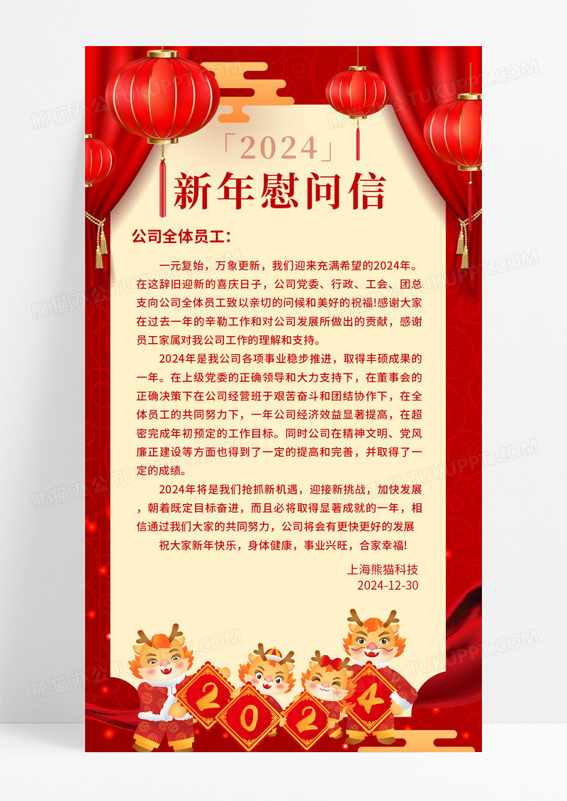 红色简约中国风龙年春节慰问信2024兔年吉祥