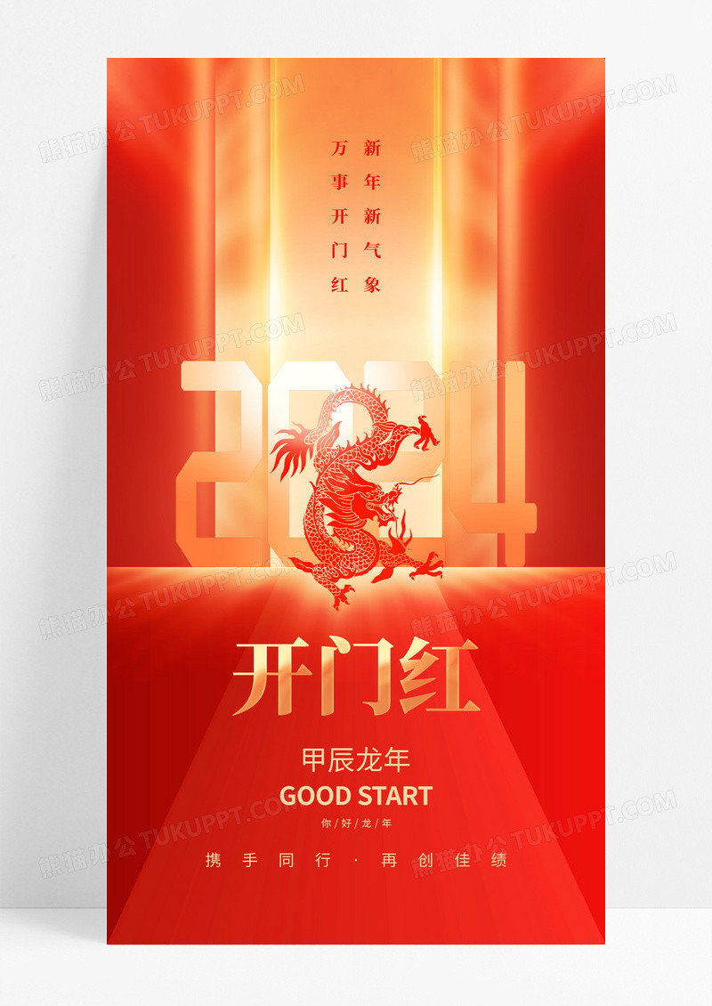 红金大气2024开门红新年龙年新春手机宣传海报