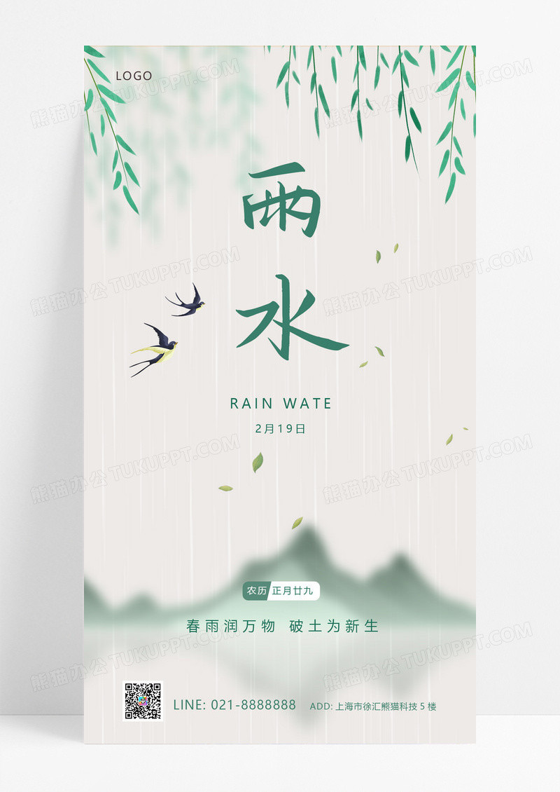 大气绿色古风二十四节气雨水节气手机宣传海报