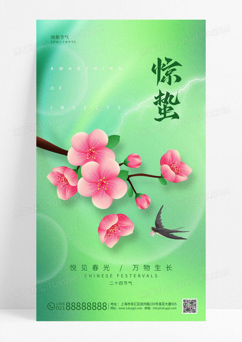 绿色简约惊蛰手机宣传海报节气海报