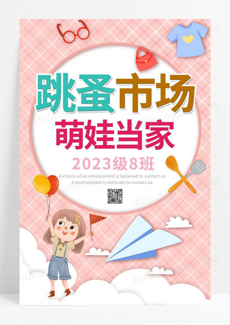 卡通跳蚤市场萌娃当家海报