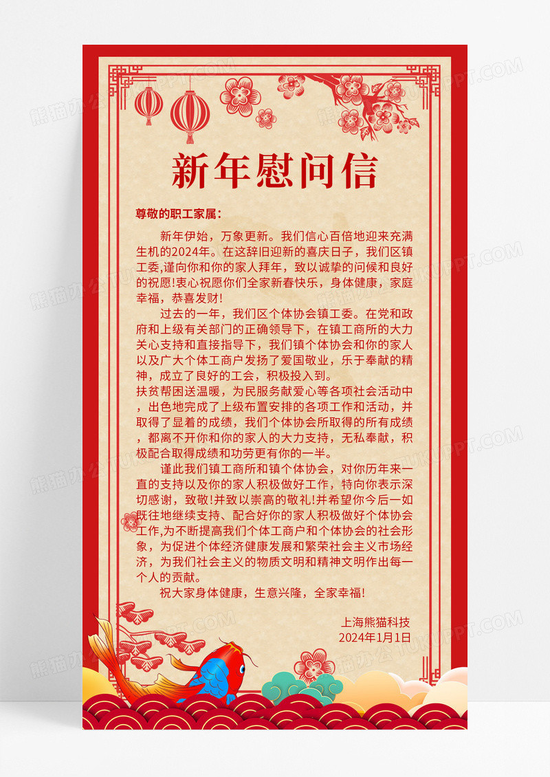 2024红色简约剪纸风新年慰问信龙年春节慰问信文案海报