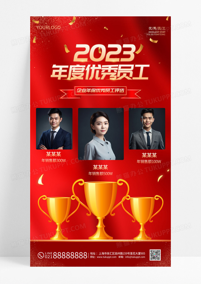 红色2023年度优秀员工优秀评选手机海报