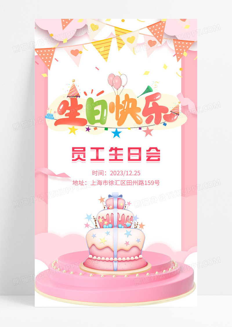 粉色可爱生日快乐员工生日会手机海报生日