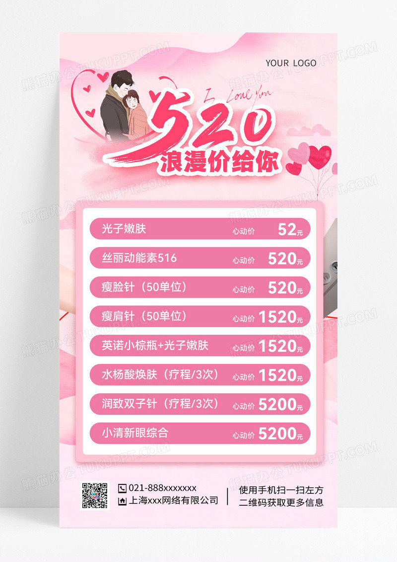 粉色清新520浪漫价给你520情人节美容手机文案海报