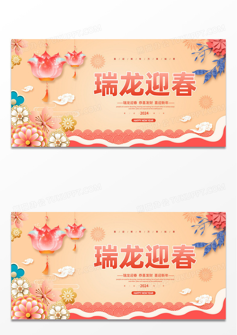 粉色剪纸2024瑞龙迎春元旦新年龙年宣传展板设计