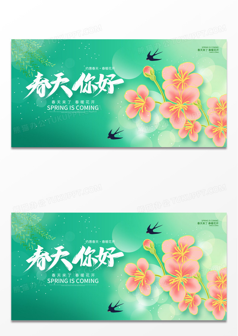 绿色简约春天你好春天宣传展板设计