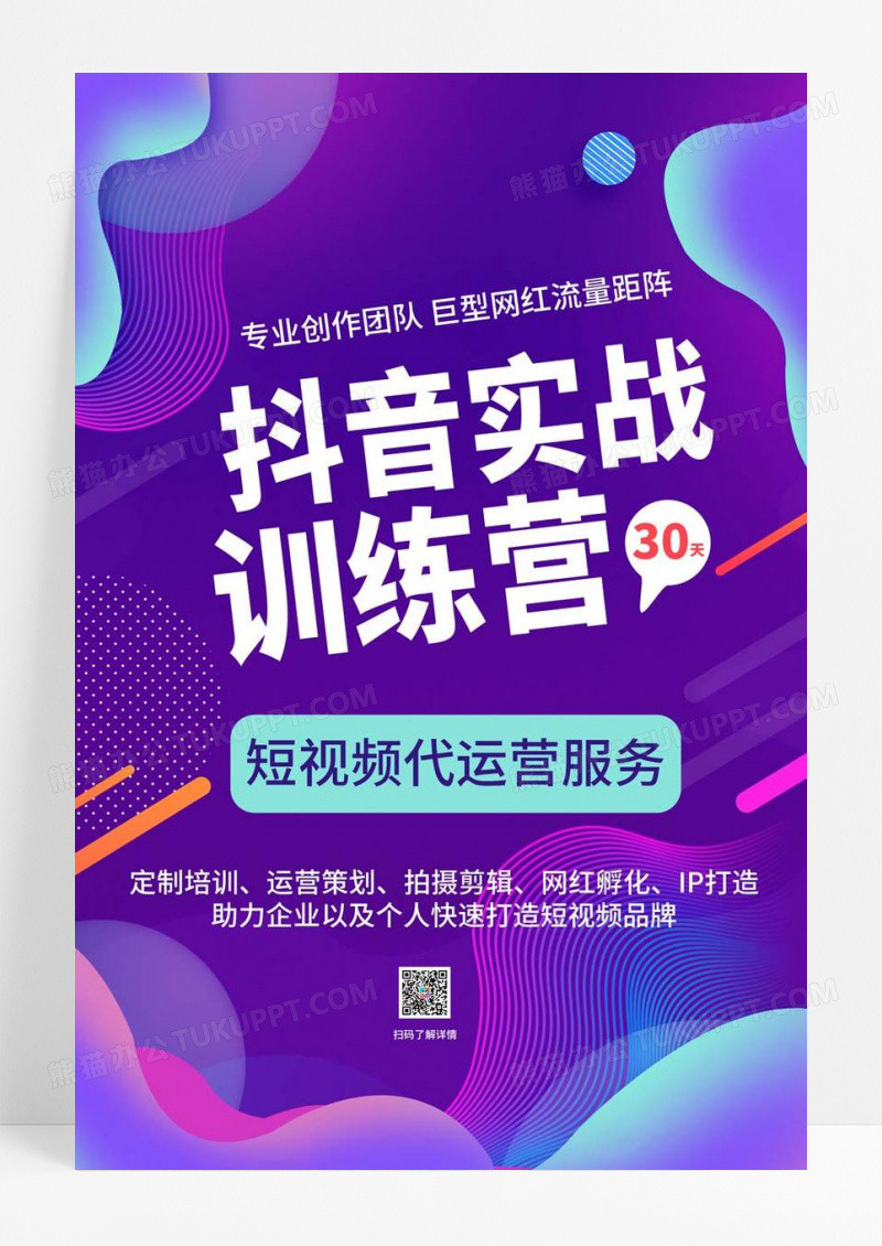  蓝色简约风抖音实战训练营30天海报抖音运营海报