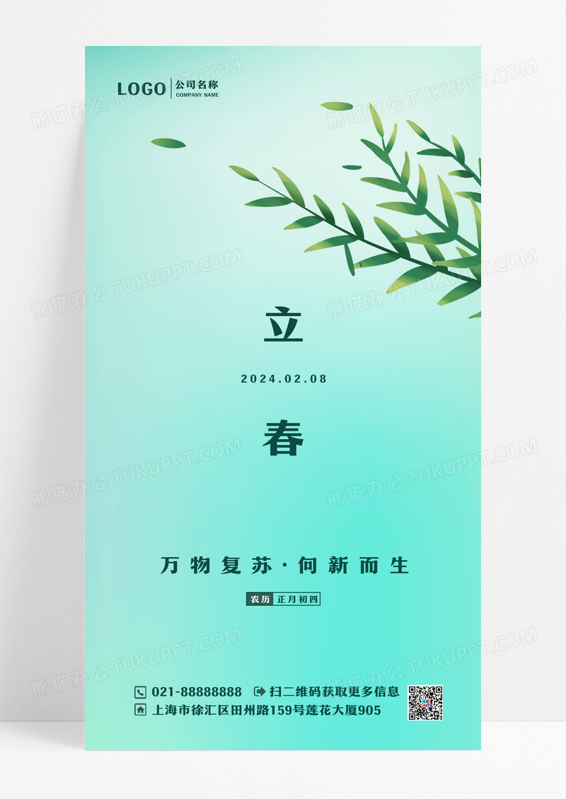 绿色简约二十四节气立春海报立春手机海报设计