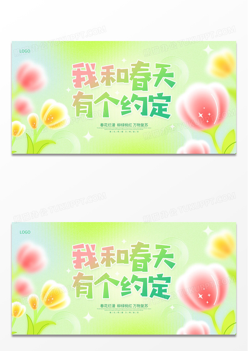 时尚我和春天有个约定春天春季宣传展板