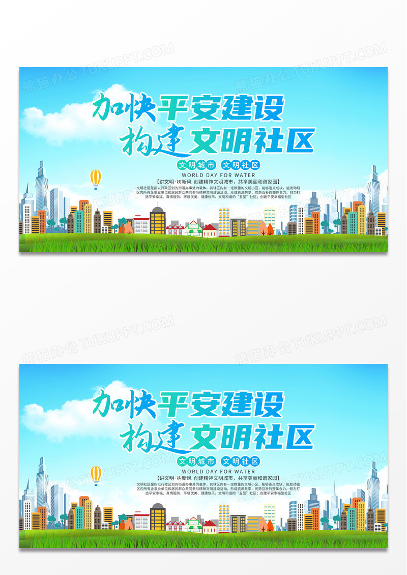 手绘加快平安建设构建文明社区文明社区展板