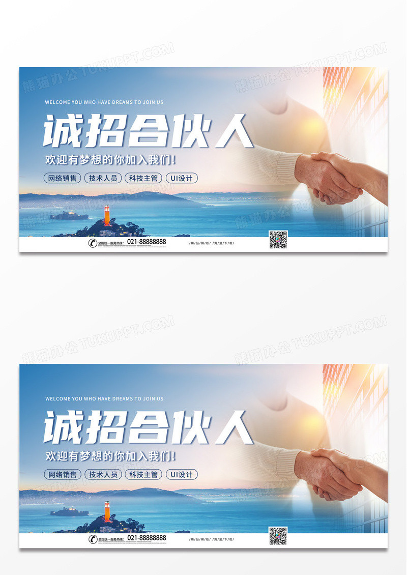 简约时尚蓝色大气合作展板诚招合伙人展板