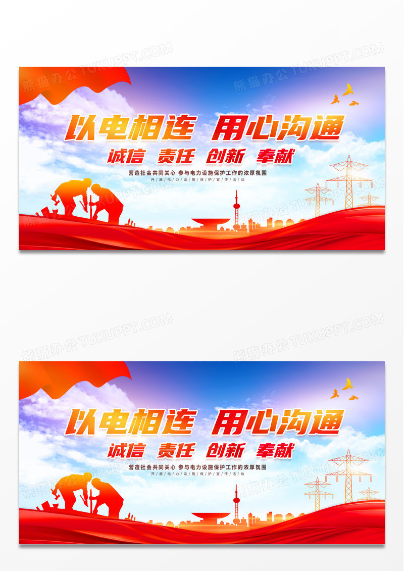 大气红色电网以电相连用心沟通电网宣传展板电力电网