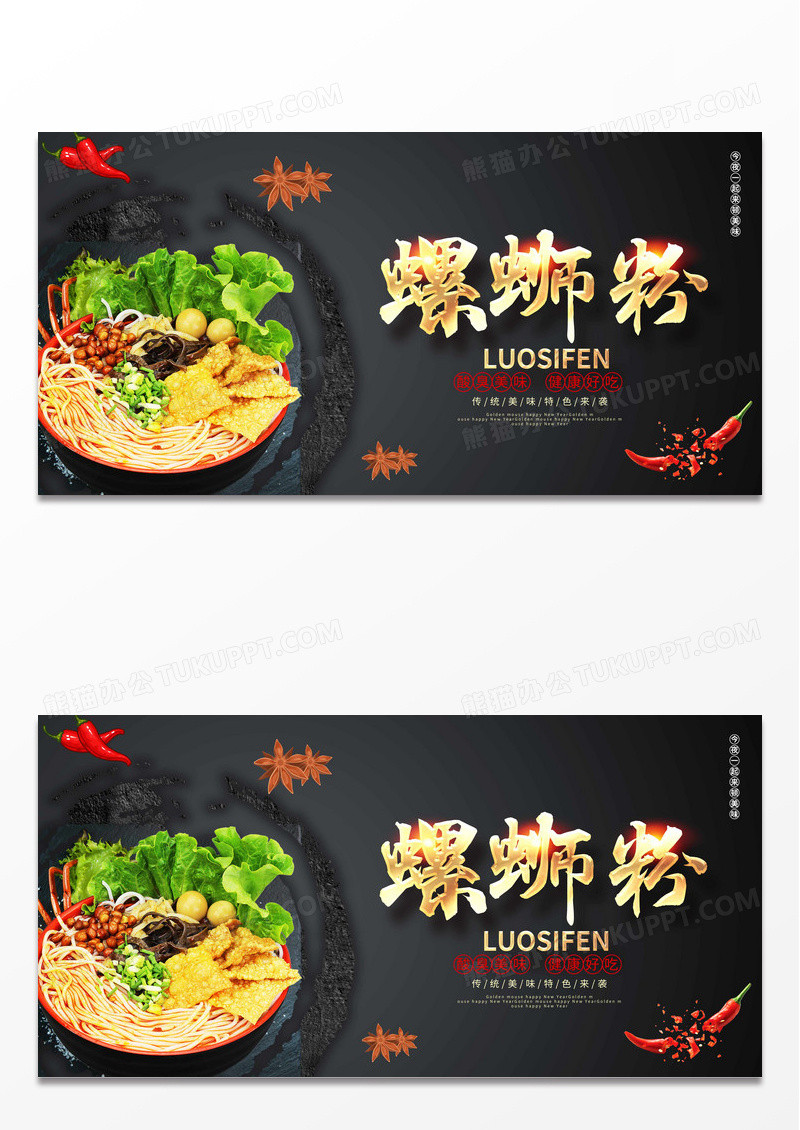 黑色时尚螺蛳粉美食展板设计