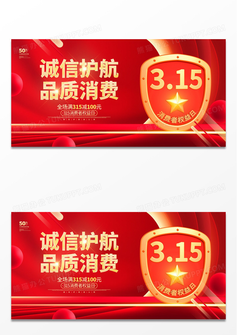 大气诚信315盾牌消费者权益日促销展板